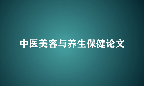 中医美容与养生保健论文