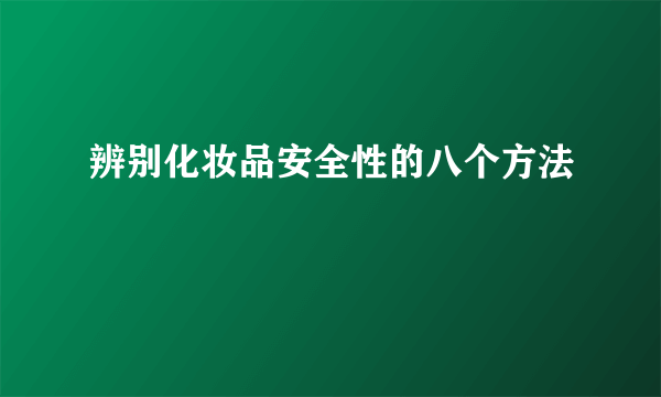 辨别化妆品安全性的八个方法