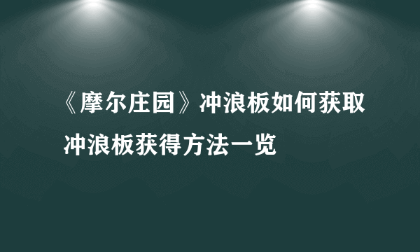 《摩尔庄园》冲浪板如何获取 冲浪板获得方法一览