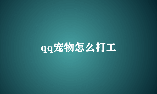 qq宠物怎么打工