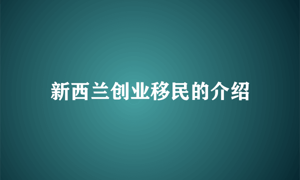 新西兰创业移民的介绍