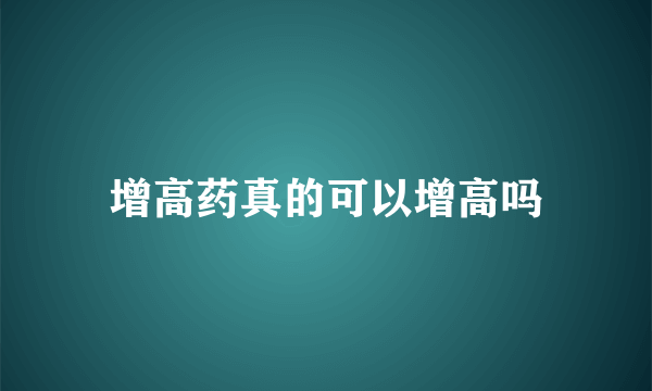 增高药真的可以增高吗