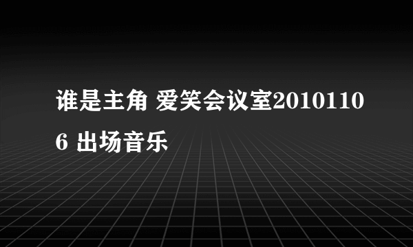 谁是主角 爱笑会议室20101106 出场音乐