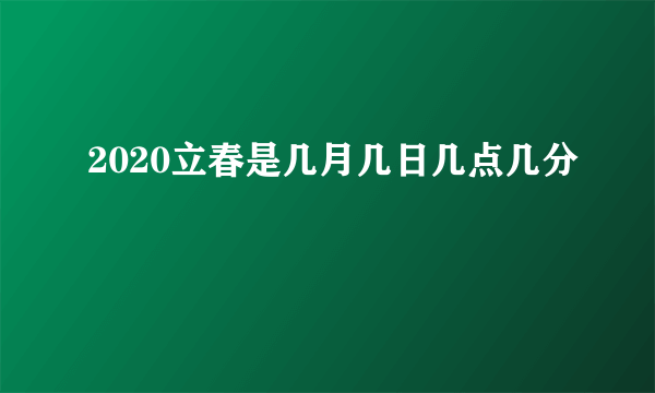 2020立春是几月几日几点几分