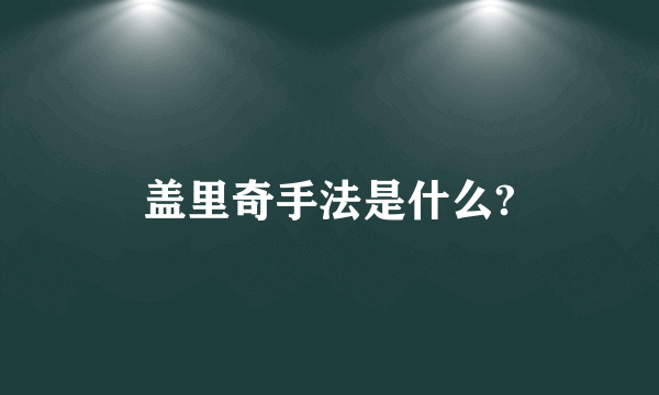 盖里奇手法是什么?