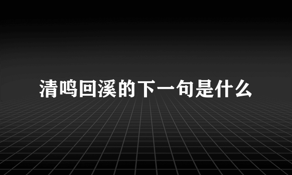 清鸣回溪的下一句是什么