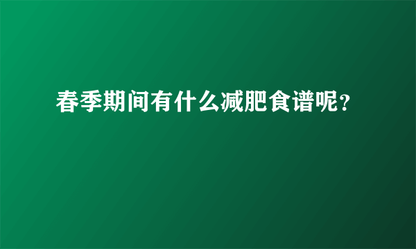 春季期间有什么减肥食谱呢？