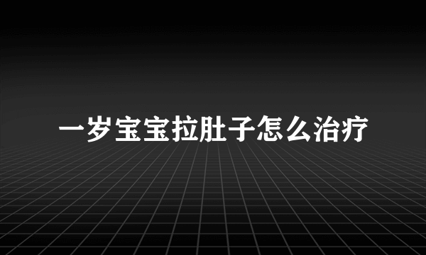 一岁宝宝拉肚子怎么治疗