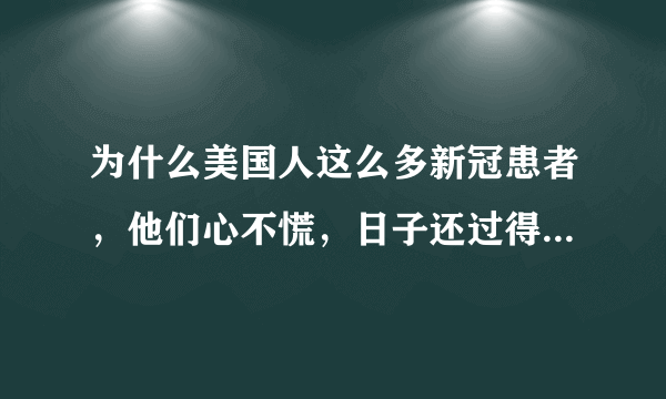 为什么美国人这么多新冠患者，他们心不慌，日子还过得这么好？