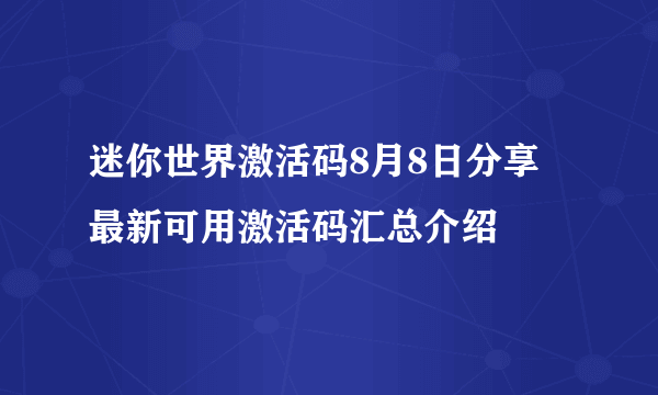 迷你世界激活码8月8日分享 最新可用激活码汇总介绍