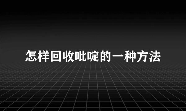 怎样回收吡啶的一种方法