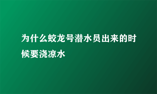 为什么蛟龙号潜水员出来的时候要浇凉水