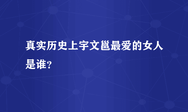 真实历史上宇文邕最爱的女人是谁？