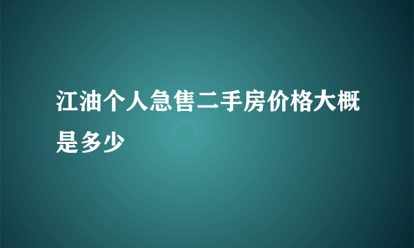 江油个人急售二手房价格大概是多少