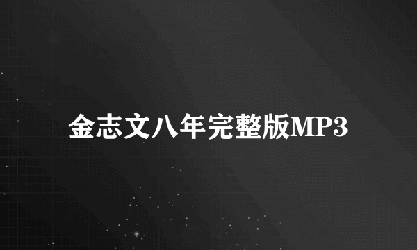 金志文八年完整版MP3