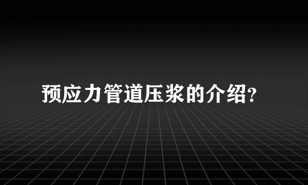 预应力管道压浆的介绍？