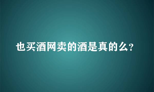 也买酒网卖的酒是真的么？