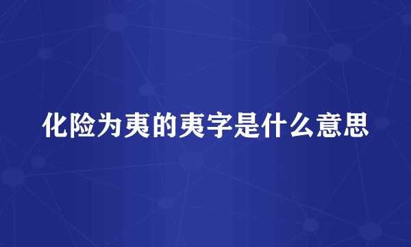 化险为夷的夷字是什么意思