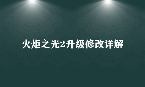 火炬之光2升级修改详解