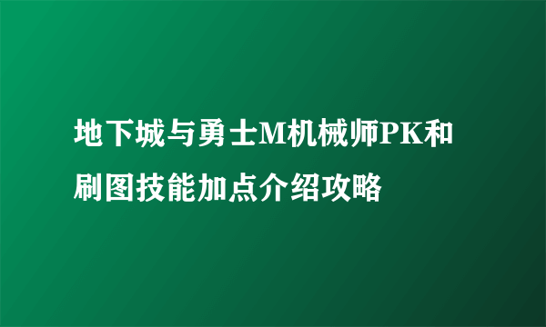 地下城与勇士M机械师PK和刷图技能加点介绍攻略