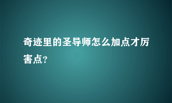 奇迹里的圣导师怎么加点才厉害点？