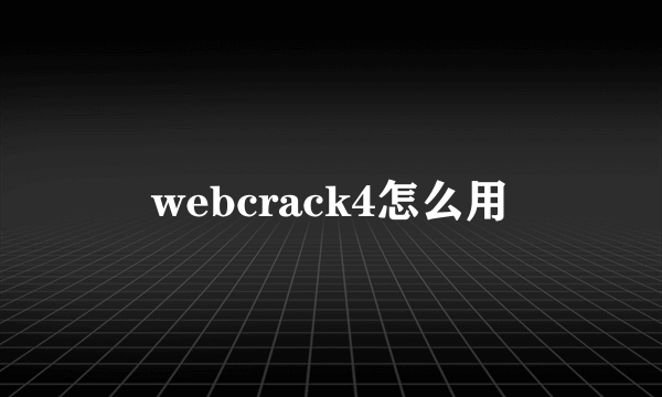 webcrack4怎么用