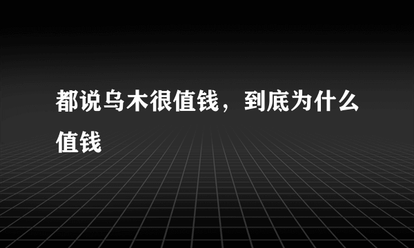 都说乌木很值钱，到底为什么值钱