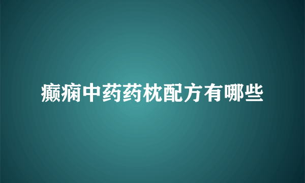 癫痫中药药枕配方有哪些