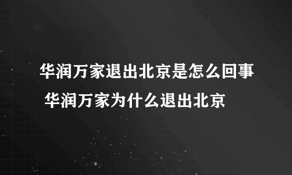 华润万家退出北京是怎么回事 华润万家为什么退出北京