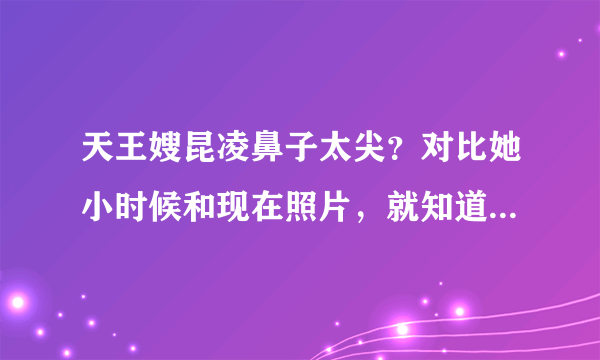 天王嫂昆凌鼻子太尖？对比她小时候和现在照片，就知道问题在哪了