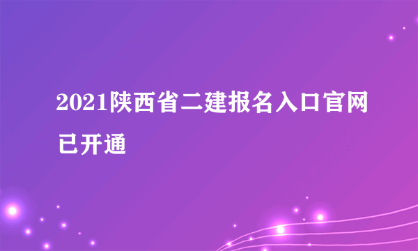 2021陕西省二建报名入口官网已开通