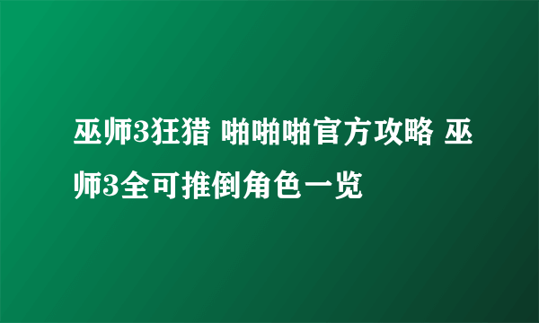 巫师3狂猎 啪啪啪官方攻略 巫师3全可推倒角色一览