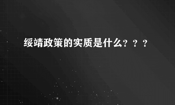 绥靖政策的实质是什么？？？