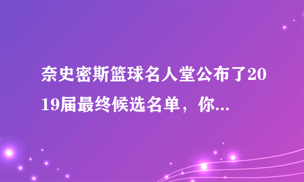 奈史密斯篮球名人堂公布了2019届最终候选名单，你怎么看？