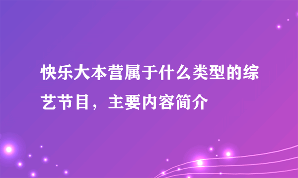 快乐大本营属于什么类型的综艺节目，主要内容简介