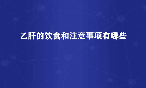 乙肝的饮食和注意事项有哪些