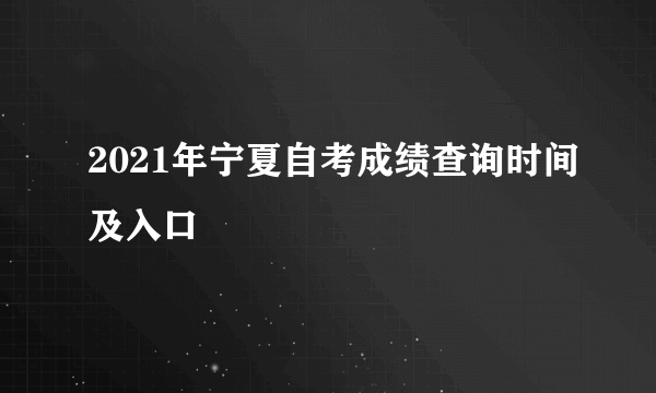 2021年宁夏自考成绩查询时间及入口