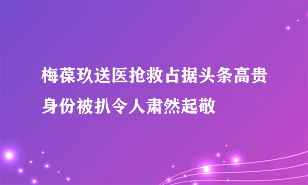 梅葆玖送医抢救占据头条高贵身份被扒令人肃然起敬