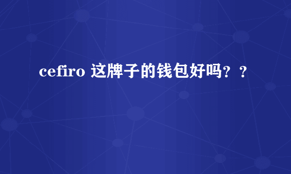 cefiro 这牌子的钱包好吗？？