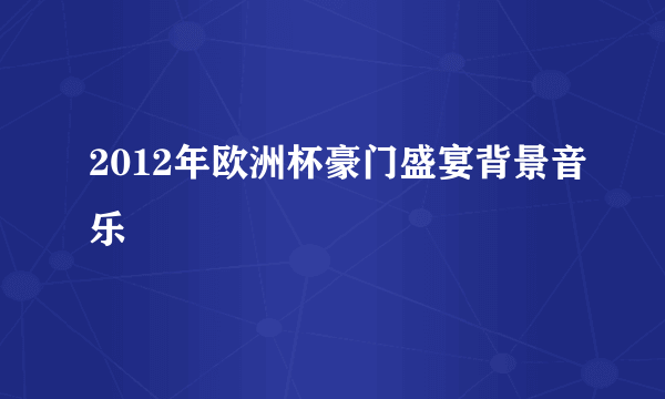 2012年欧洲杯豪门盛宴背景音乐