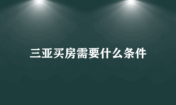 三亚买房需要什么条件