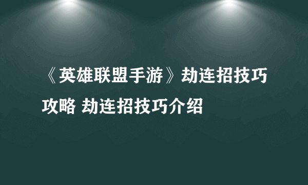 《英雄联盟手游》劫连招技巧攻略 劫连招技巧介绍