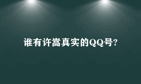 谁有许嵩真实的QQ号?