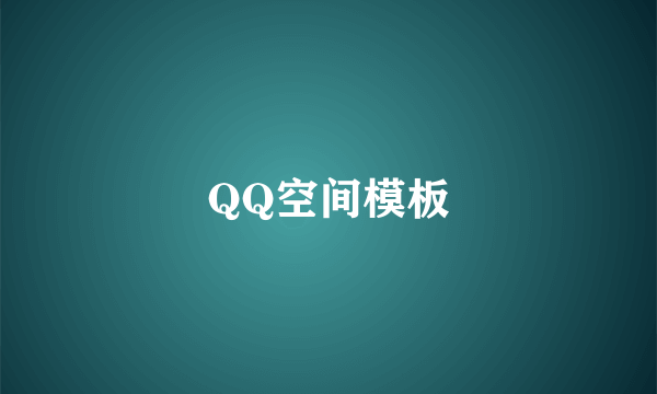 QQ空间模板