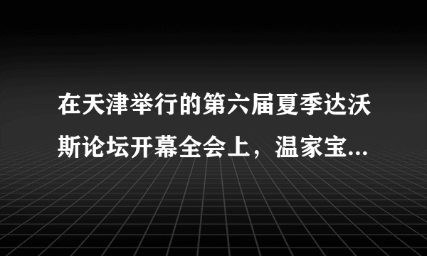 在天津举行的第六届夏季达沃斯论坛开幕全会上，温家宝发表演讲表示，要毫不动摇地鼓励、支持和引导非公有制经济发展，平等保护物权，多种所有制经济共同发展，竞争力和整体实力明显增强。运用经济生活的知识，结合材料说明国家为什么要鼓励、支持和引导非公有制经济发展。