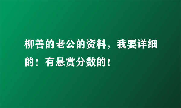 柳善的老公的资料，我要详细的！有悬赏分数的！