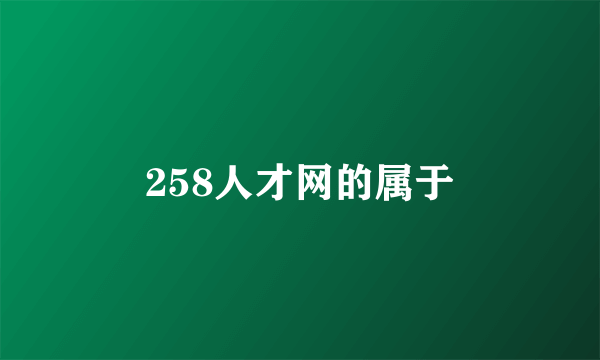 258人才网的属于