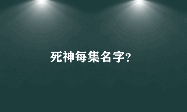 死神每集名字？