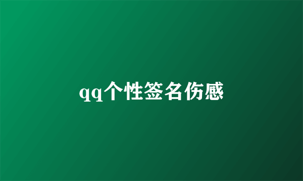 qq个性签名伤感