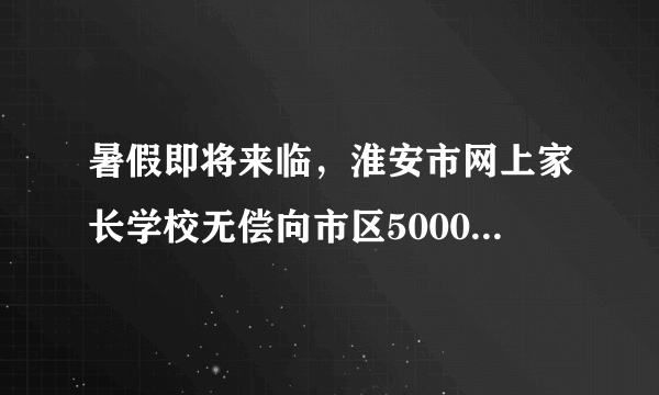 暑假即将来临，淮安市网上家长学校无偿向市区5000名中小学生家长捐赠了一批家庭上网小卫士软件，该软件可以通过设置上网时间、游戏限制等技术手段还孩子们一个健康绿色的网络世界。这表明（　　）A.青少年没有人身自由，一切行动都要受到限制B. 网络危害多风险大，青少年学生不能无限上网C. 社会应该为未成年人的健康成长提供良好环境D. 每一位家长必须对青少年实施更好的家庭保护